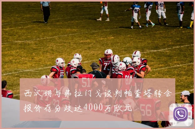 西汉姆与弗拉门戈谈判帕奎塔转会报价存分歧达4000万欧元
