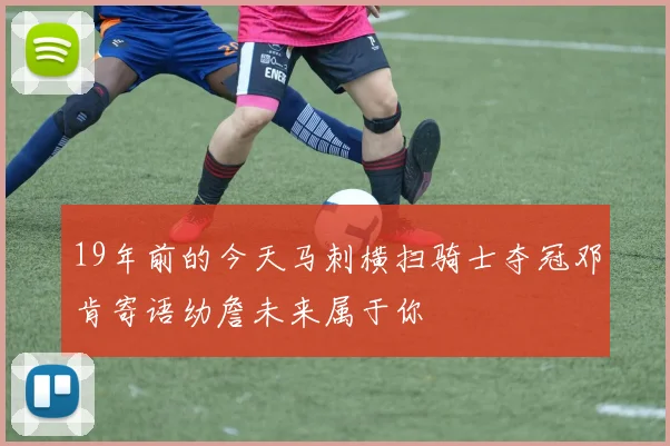 19年前的今天马刺横扫骑士夺冠邓肯寄语幼詹未来属于你