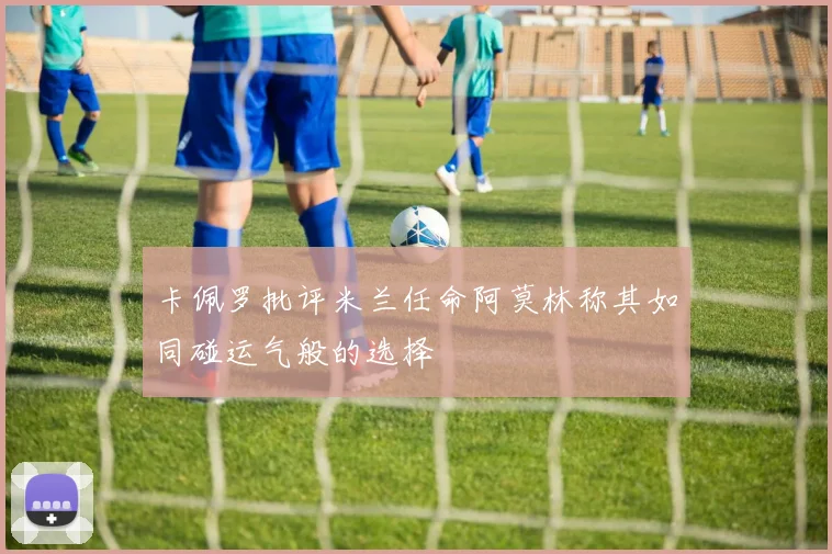 卡佩罗批评米兰任命阿莫林称其如同碰运气般的选择