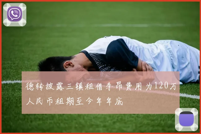 德转披露三镇租借李昂费用为120万人民币租期至今年年底