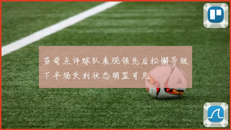 芬奇点评球队表现领先后松懈导致下半场失利状态明显可见
