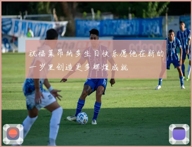 祝福莱昂纳多生日快乐愿他在新的一岁里创造更多辉煌成就