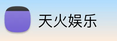 天火娱乐 Logo